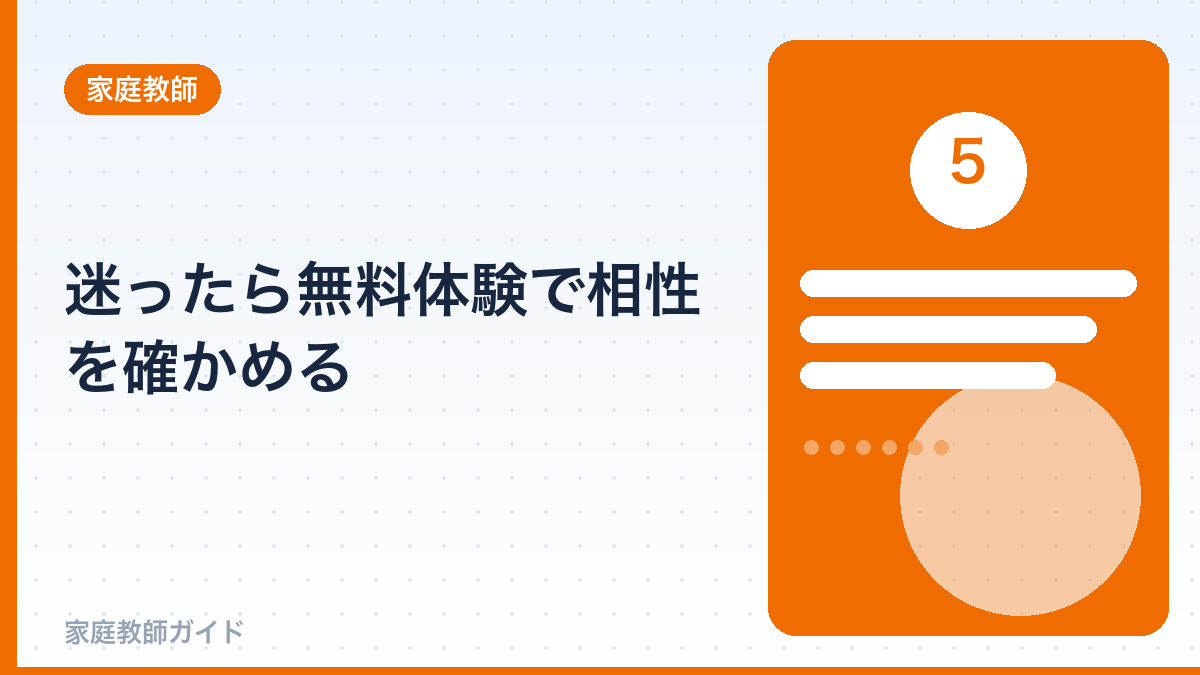 迷ったら無料体験で相性を確かめる