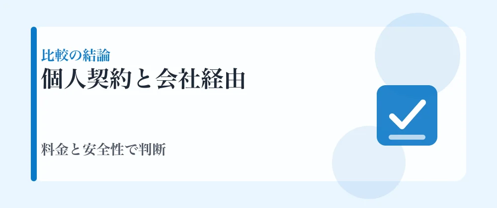 家庭教師の個人契約と会社経由の比較