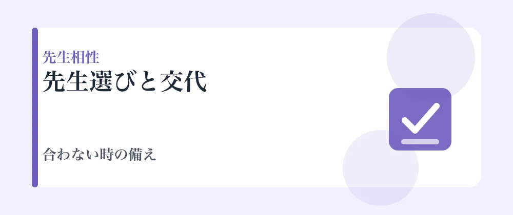 家庭教師の先生選びと交代の比較