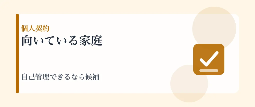 家庭教師の個人契約が向いている家庭