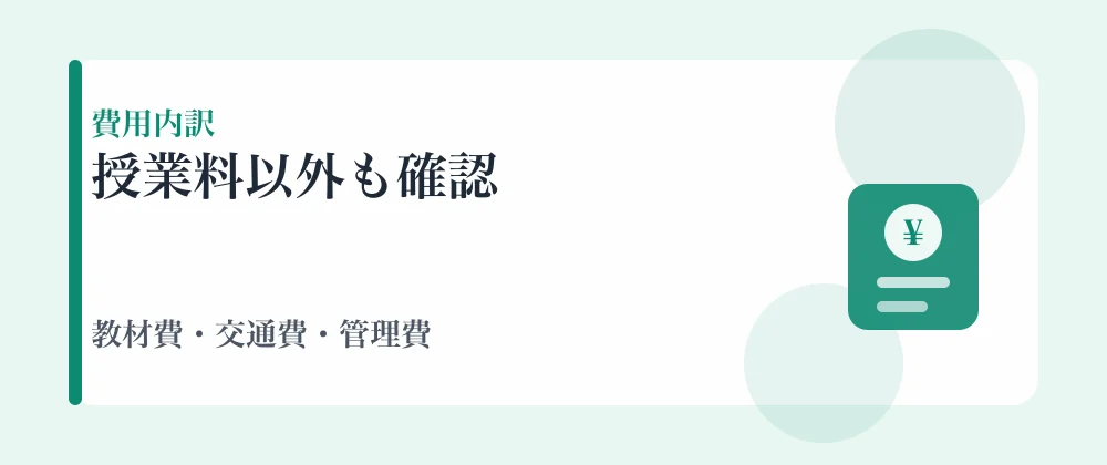 家庭教師の費用内訳と教材費交通費管理費
