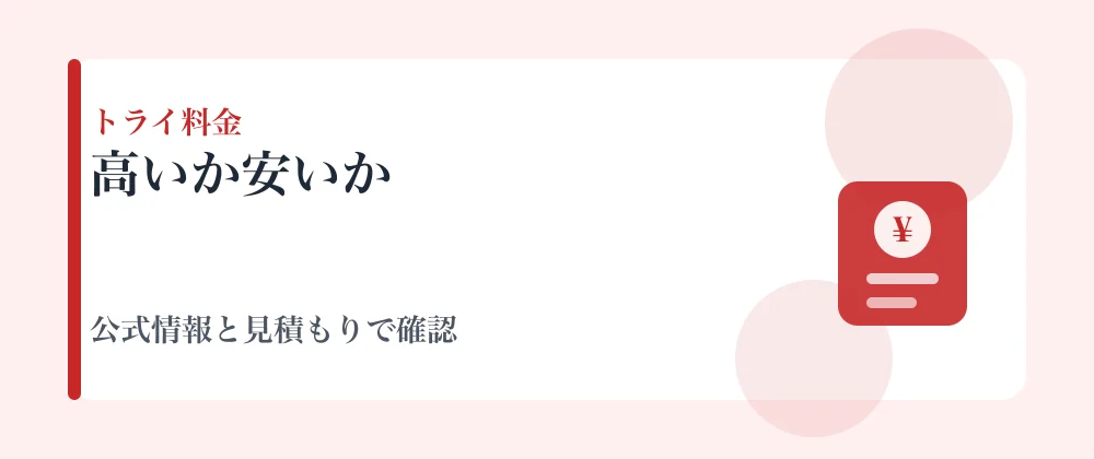 家庭教師のトライの料金は高いか安いか