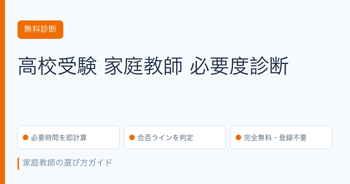 高校受験 家庭教師 必要度診断