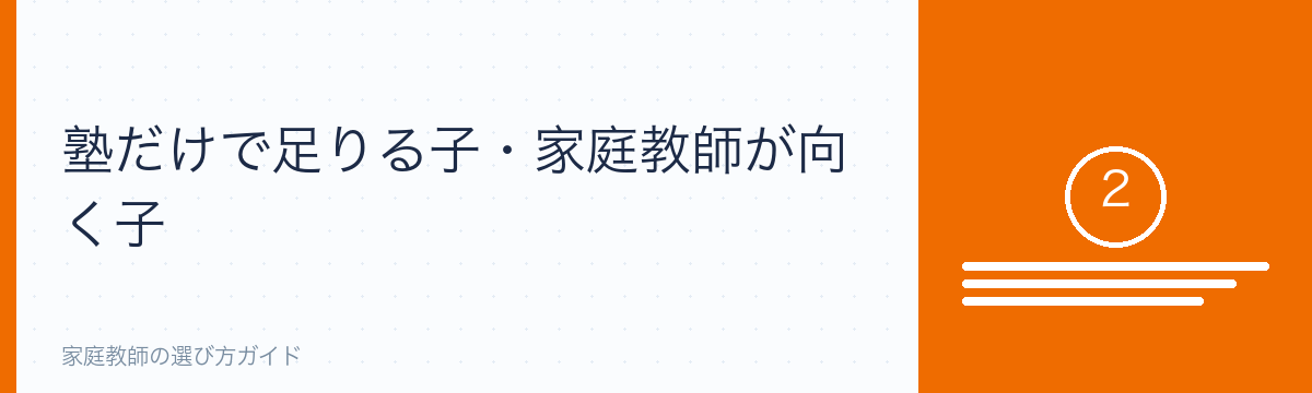 塾だけで足りる子・家庭教師が向く子