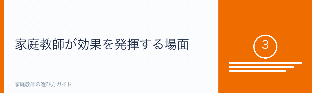 家庭教師が効果を発揮する場面