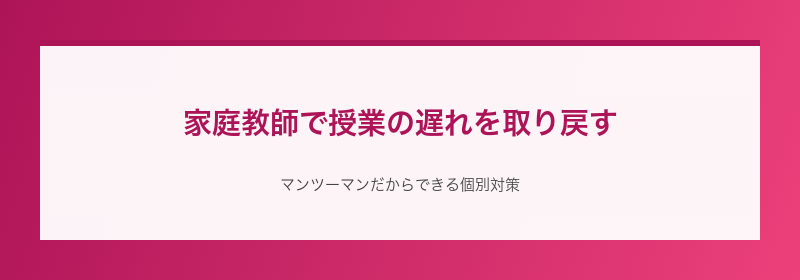 家庭教師で授業の遅れを取り戻す