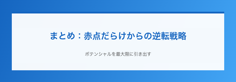 まとめ：赤点だらけからの逆転戦略