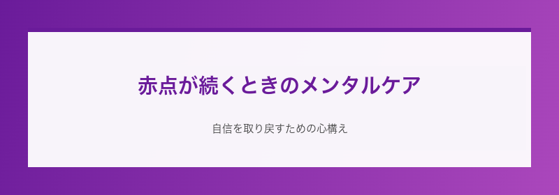 赤点が続くときのメンタルケア