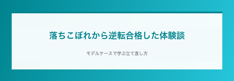 落ちこぼれから逆転合格した体験談