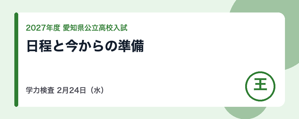【2027年度】愛知県公立高校入試の日程｜推薦2月4日・学力検査2月24日