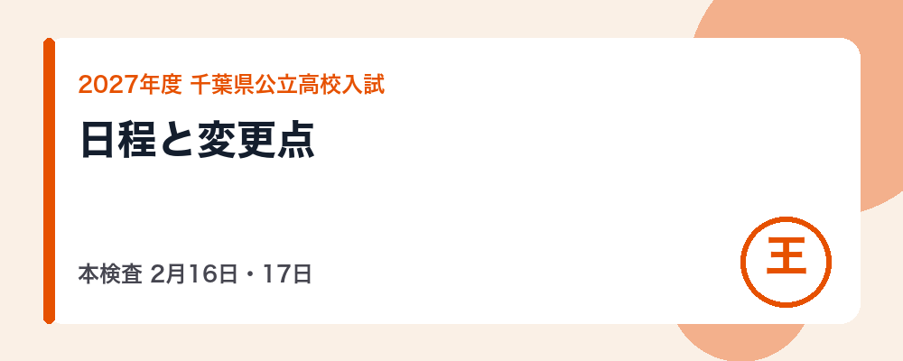 【2027年度】千葉県公立高校入試の日程｜学力検査2月16・17日と今からの準備