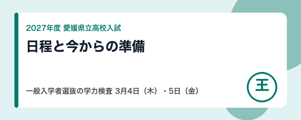 【2027年度】愛媛県立高校入試の日程|一般入学者選抜の学力検査3月4日