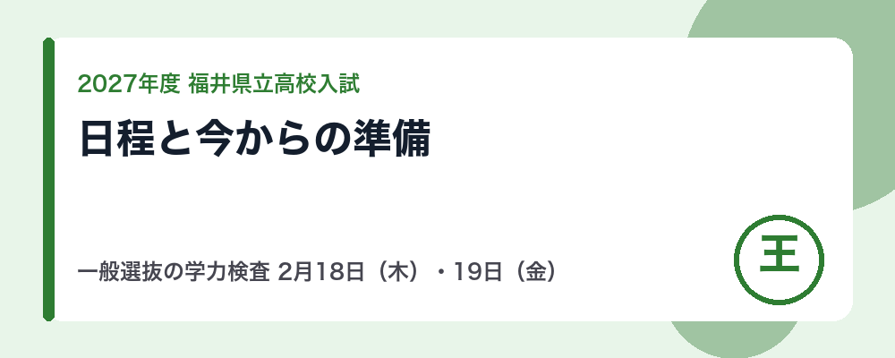 【2027年度】福井県立高校入試の日程｜一般選抜の学力検査2月18日