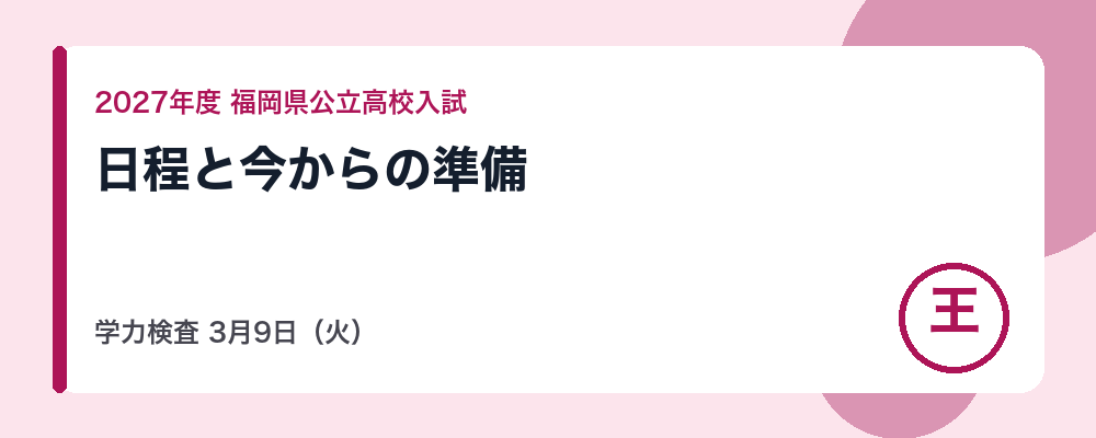【2027年度】福岡県公立高校入試の日程｜推薦2月2日・学力検査3月9日