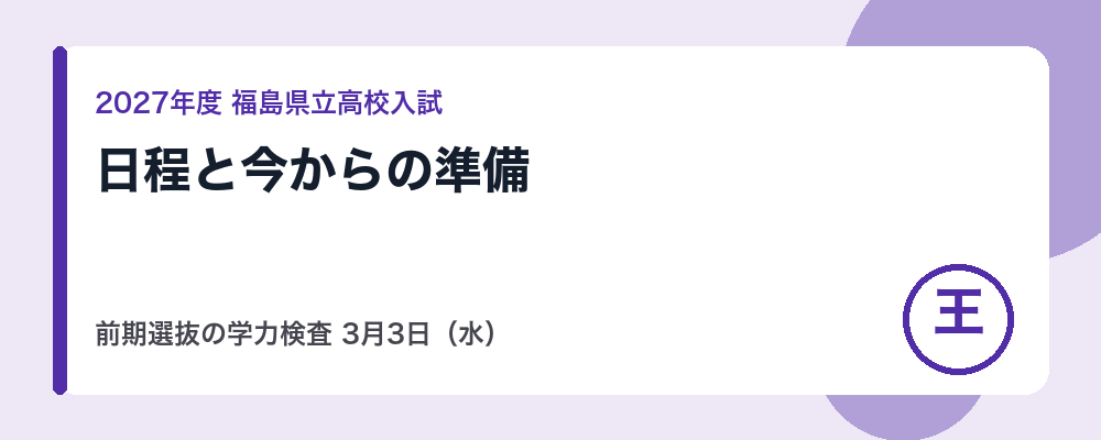 【2027年度】福島県立高校入試の日程｜前期選抜の学力検査3月3日