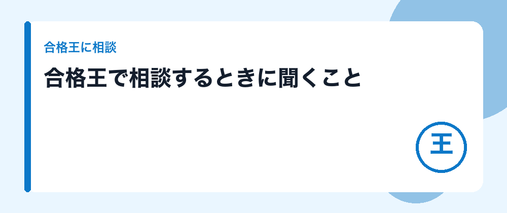 合格王で相談するときに聞くこと