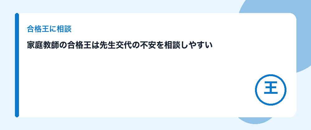 家庭教師の合格王は先生交代の不安を相談しやすい
