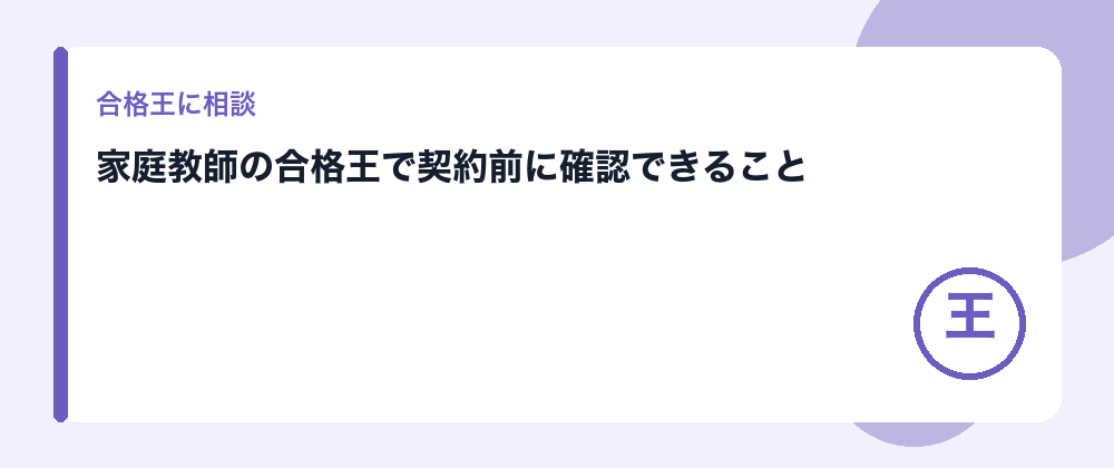 家庭教師の合格王で契約前に確認できること