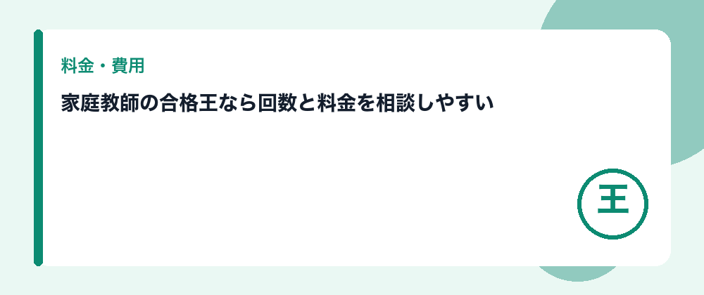 家庭教師の合格王なら回数と料金を相談しやすい