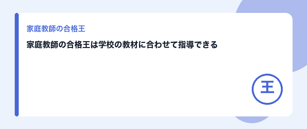 家庭教師の合格王は学校の教材に合わせて指導できる
