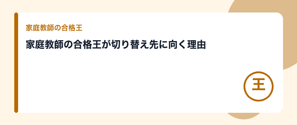 家庭教師の合格王が切り替え先に向く理由