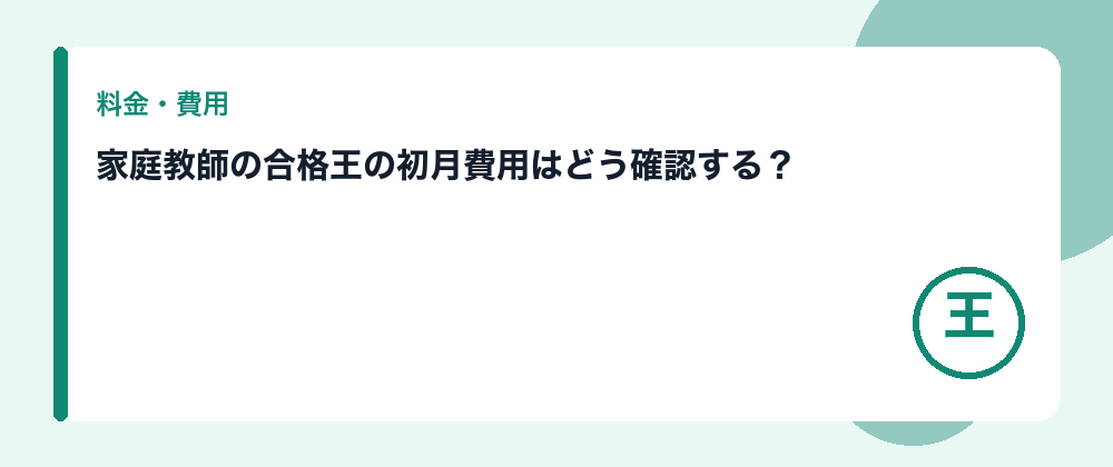 家庭教師の合格王の初月費用はどう確認する？
