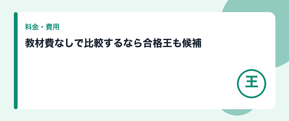 教材費なしで比較するなら合格王も候補