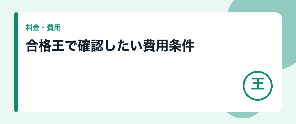 合格王で確認したい費用条件
