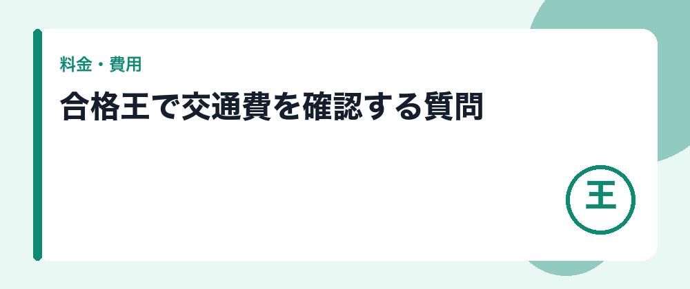 合格王で交通費を確認する質問