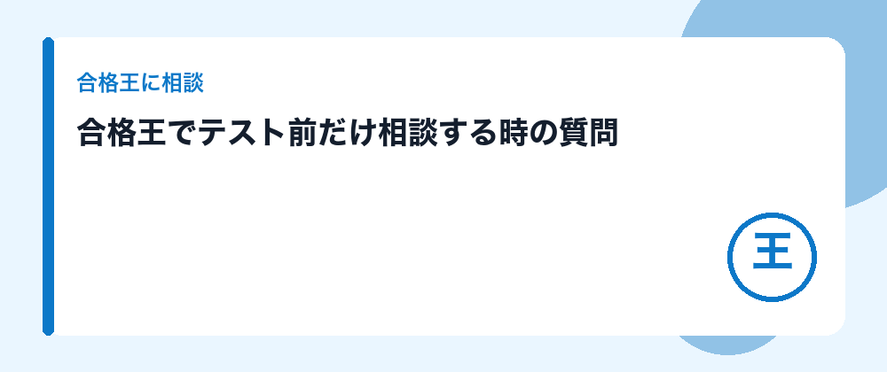 合格王でテスト前だけ相談する時の質問