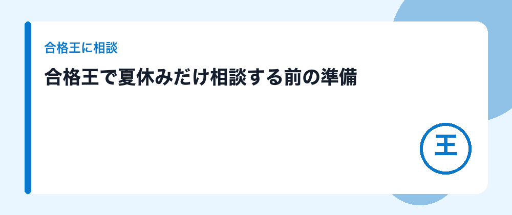 合格王で夏休みだけ相談する前の準備