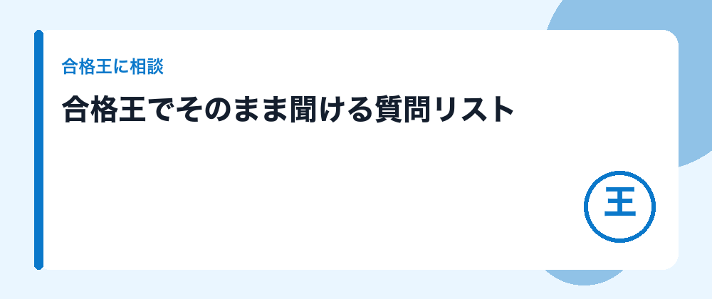 合格王でそのまま聞ける質問リスト