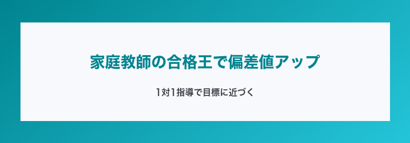 家庭教師の合格王で偏差値アップ