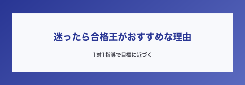 迷ったら合格王がおすすめな理由