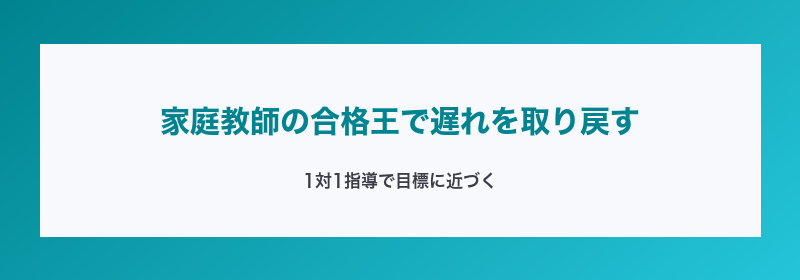 家庭教師の合格王で遅れを取り戻す