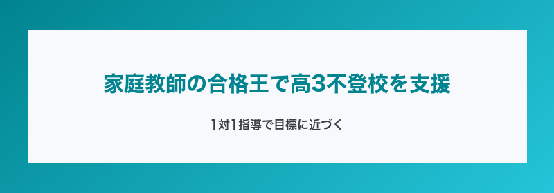 家庭教師の合格王で高3不登校を支援