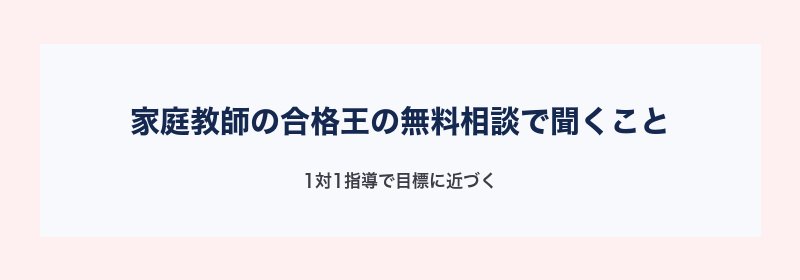家庭教師の合格王の無料相談で聞くこと
