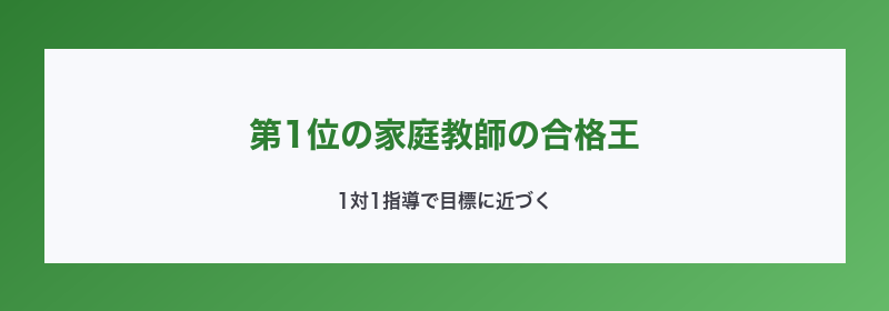 第1位の家庭教師の合格王