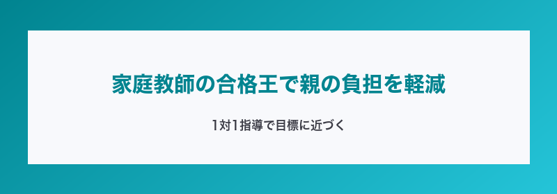 家庭教師の合格王で親の負担を軽減