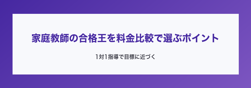 家庭教師の合格王を料金比較で選ぶポイント
