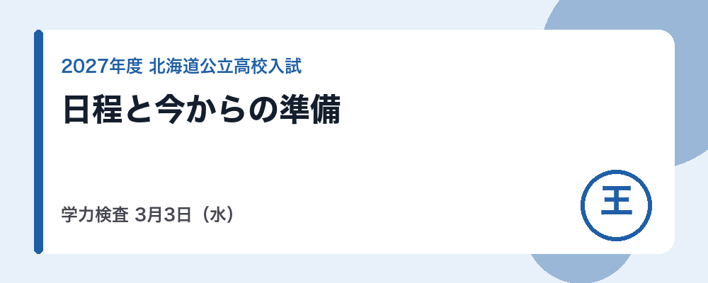 【2027年度】北海道公立高校入試の日程｜学力検査3月3日