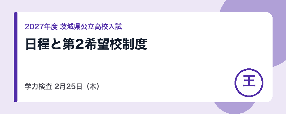 【2027年度】茨城県公立高校入試の日程｜学力検査2月25日・第2希望校の出願が可能に