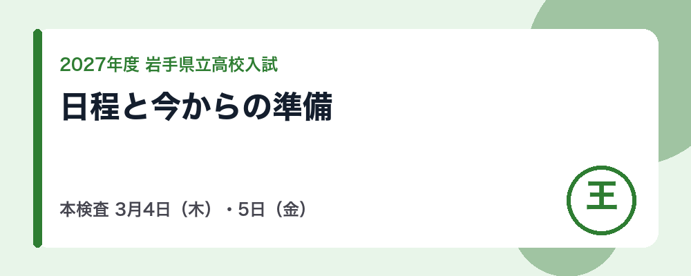 【2027年度】岩手県立高校入試の日程｜本検査3月4日