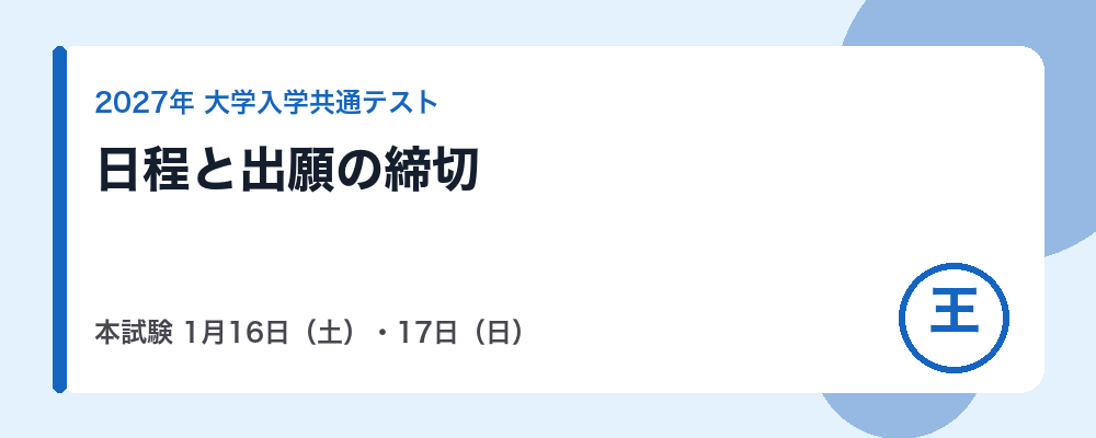 【2027年】共通テストの日程｜出願は10月2日まで・本試験1月16・17日