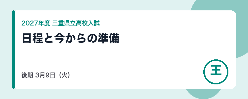 【2027年度】三重県立高校入試の日程|前期2月2日・後期3月9日