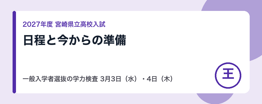 【2027年度】宮崎県立高校入試の日程｜一般入学者選抜の学力検査3月3日