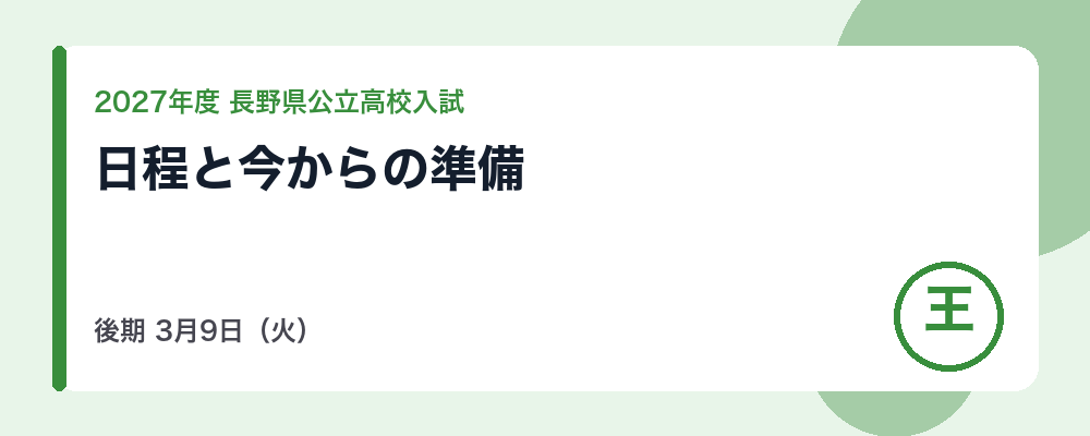 【2027年度】長野県公立高校入試の日程｜前期2月8日・後期3月9日