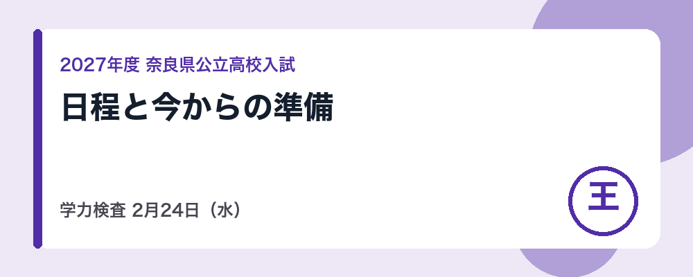 【2027年度】奈良県公立高校入試の日程|学力検査2月24日