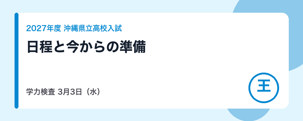 【2027年度】沖縄県立高校入試の日程｜学力検査3月3・4日・合格発表3月17日