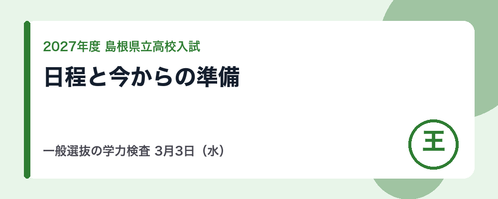 【2027年度】島根県立高校入試の日程｜一般選抜の学力検査3月3日